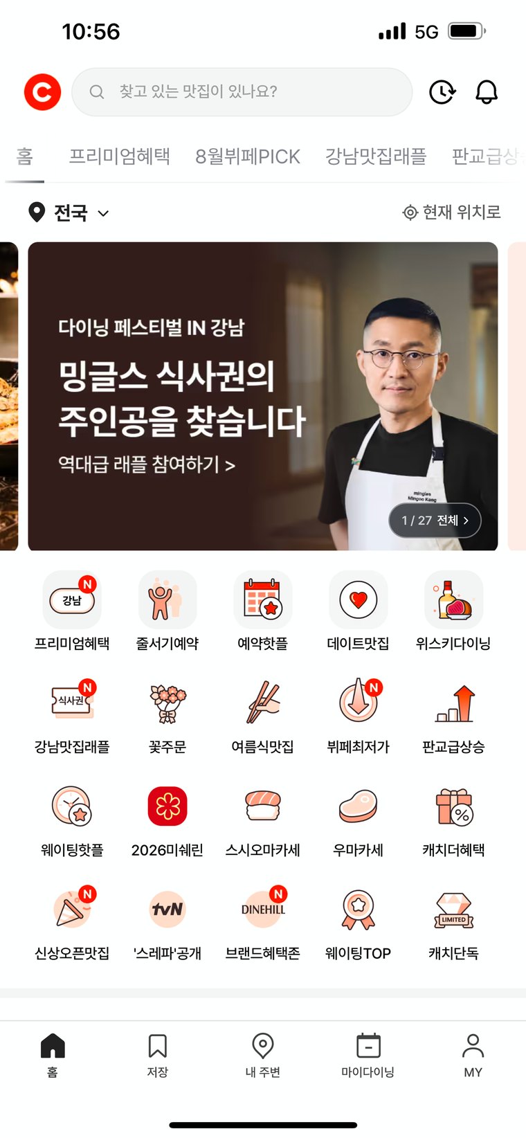 웨이팅 기획전 노출 화면 1