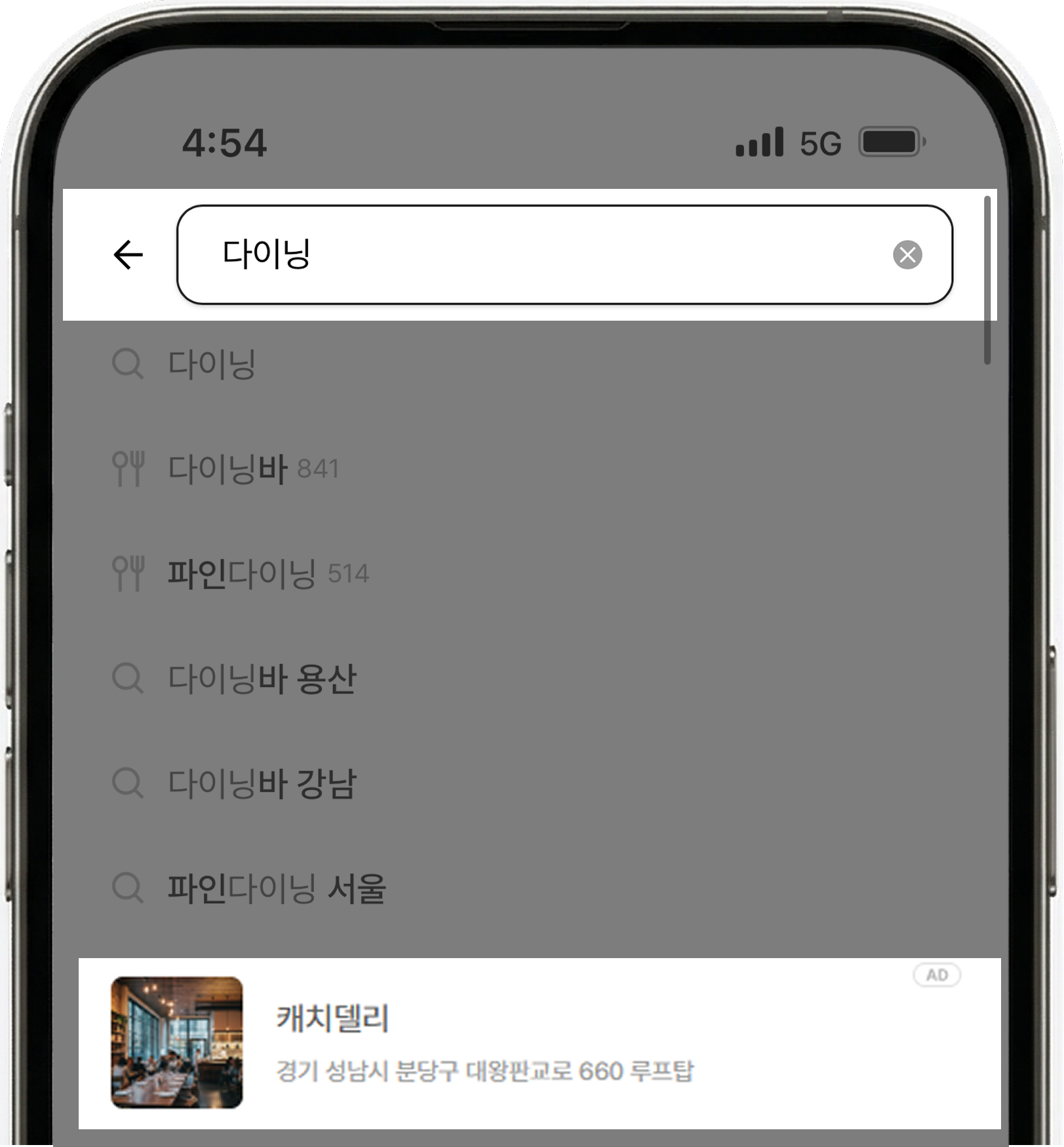 다이닝 AD 강조