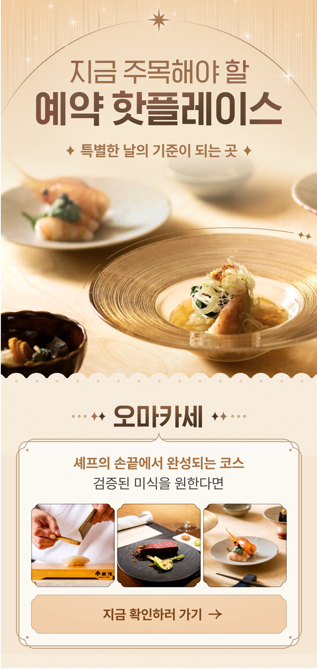 오마카세 기획전