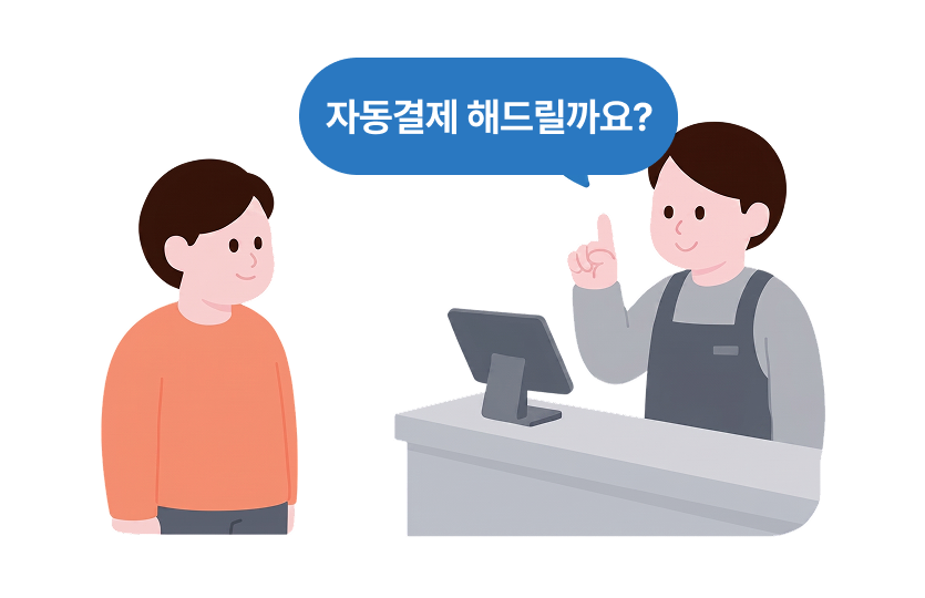 사장님이 고객에게 자동결제를 안내하는 장면